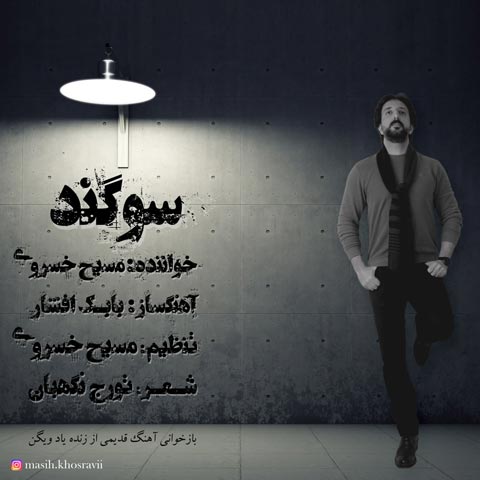 دانلود آهنگ مسیح خسروی سوگند